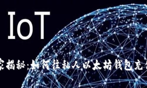 专家独家揭秘:如何往私人以太坊钱包充值的秘诀