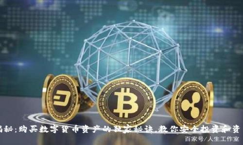 专家揭秘:购买数字货币资产的独家秘诀,教你安全投资和资产增值