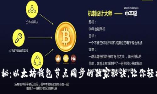 专家揭秘：以太坊钱包节点同步的独家秘诀，让你轻松上手！