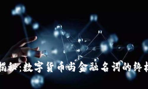 专家独家揭秘:数字货币与金融名词的终极解读秘诀