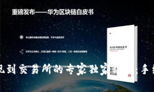 TP钱包提现到交易所的专家独家秘诀：手续费全解析