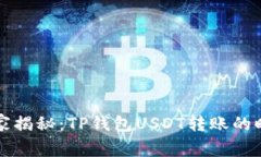 专家独家揭秘：TP钱包USDT转账的时间秘