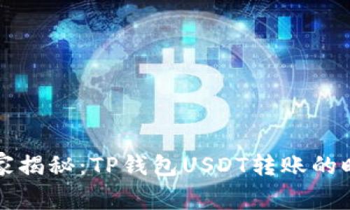 专家独家揭秘:TP钱包USDT转账的时间秘诀