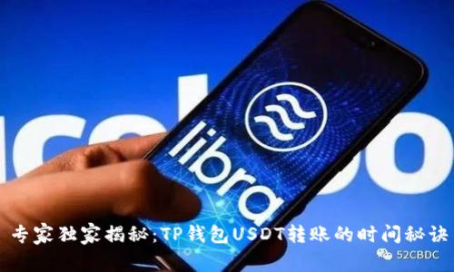 专家独家揭秘:TP钱包USDT转账的时间秘诀