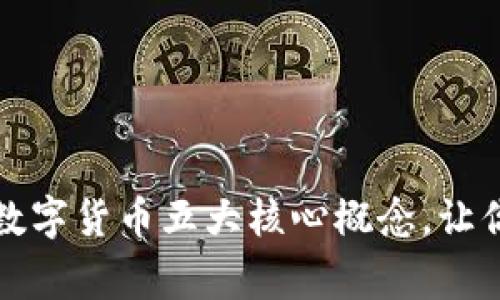 专家揭秘：数字货币五大核心概念，让你轻松入门！