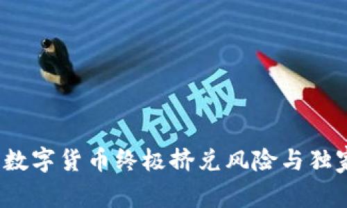 专家揭秘：数字货币终极挤兑风险与独家应对秘诀