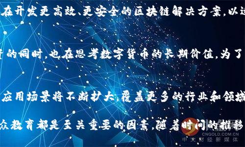 数字货币在近几年得到了越来越多的关注，各国政府、金融机构以及科技公司都在积极探索和推动相关技术和应用。下面是关于数字货币推广现状的一些信息。

### 数字货币的推广状况

全球趋势
近年来，许多国家积极推动数字货币的研发和应用。比如，中国人民银行推出了数字人民币（DCEP），这是中国政府推广的官方数字货币，旨在提高支付效率、减少交易成本。同时，欧洲央行也开始探索数字欧元的可能性。美国虽然在此方面的推进相对缓慢，但美联储也在研究数字美元的可行性。

金融机构的参与
许多金融机构也在积极布局数字货币。比如，摩根大通、花旗集团等大型银行推出了自己的数字货币平台，以满足客户日益增长的数字资产需求。这种趋势不仅仅是为了适应市场需求，也是在寻找新的收入来源。

技术基础设施建设
数字货币的推广离不开技术基础设施的建设。区块链技术作为数字货币的核心支撑，得到了广泛的应用和改进。许多企业正在开发更高效、更安全的区块链解决方案，以适应不断增长的交易需求。

公众接受度
尽管数字货币的潜力巨大，但公众的接受度依然是一个关键问题。近年来，加密货币市场波动性较大，许多投资者在冒险投资的同时，也在思考数字货币的长期价值。为了提高公众的接受度，各国需要加强数字货币的宣传和教育，让更多人了解其优势和潜在风险。

未来展望
从当前的发展趋势来看，数字货币在未来有望成为主流支付方式之一。随着技术的进步和监管政策的逐步完善，数字货币的应用场景将不断扩大，覆盖更多的行业和领域。

总的来说，数字货币的推广已经在进行中，但不同国家和地区的进展速度有所不同。在这个过程中，技术支持、政策引导和公众教育都是至关重要的因素。随着时间的推移，数字货币的接受度和应用范围将进一步扩大，未来可能在我们的生活中扮演更为重要的角色。