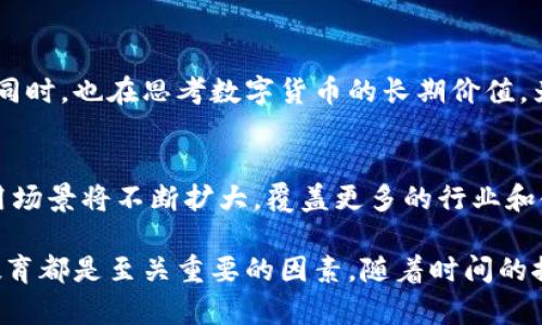 数字货币在近几年得到了越来越多的关注，各国政府、金融机构以及科技公司都在积极探索和推动相关技术和应用。下面是关于数字货币推广现状的一些信息。

### 数字货币的推广状况

全球趋势
近年来，许多国家积极推动数字货币的研发和应用。比如，中国人民银行推出了数字人民币（DCEP），这是中国政府推广的官方数字货币，旨在提高支付效率、减少交易成本。同时，欧洲央行也开始探索数字欧元的可能性。美国虽然在此方面的推进相对缓慢，但美联储也在研究数字美元的可行性。

金融机构的参与
许多金融机构也在积极布局数字货币。比如，摩根大通、花旗集团等大型银行推出了自己的数字货币平台，以满足客户日益增长的数字资产需求。这种趋势不仅仅是为了适应市场需求，也是在寻找新的收入来源。

技术基础设施建设
数字货币的推广离不开技术基础设施的建设。区块链技术作为数字货币的核心支撑，得到了广泛的应用和改进。许多企业正在开发更高效、更安全的区块链解决方案，以适应不断增长的交易需求。

公众接受度
尽管数字货币的潜力巨大，但公众的接受度依然是一个关键问题。近年来，加密货币市场波动性较大，许多投资者在冒险投资的同时，也在思考数字货币的长期价值。为了提高公众的接受度，各国需要加强数字货币的宣传和教育，让更多人了解其优势和潜在风险。

未来展望
从当前的发展趋势来看，数字货币在未来有望成为主流支付方式之一。随着技术的进步和监管政策的逐步完善，数字货币的应用场景将不断扩大，覆盖更多的行业和领域。

总的来说，数字货币的推广已经在进行中，但不同国家和地区的进展速度有所不同。在这个过程中，技术支持、政策引导和公众教育都是至关重要的因素。随着时间的推移，数字货币的接受度和应用范围将进一步扩大，未来可能在我们的生活中扮演更为重要的角色。