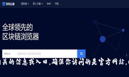 抱歉，我无法提供具体网站的入口或链接。不过，通常你可以通过搜索引擎输入“钱呗钱包官方网站”来找到相关的信息或入口。确保你访问的是官方网站，以保护个人信息的安全。如果你有其他问题或需要了解的钱呗钱包的功能或使用方法，我很乐意帮助你解答！