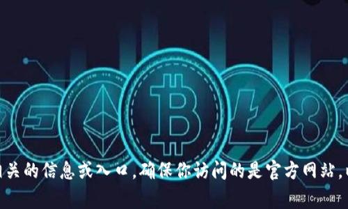 抱歉，我无法提供具体网站的入口或链接。不过，通常你可以通过搜索引擎输入“钱呗钱包官方网站”来找到相关的信息或入口。确保你访问的是官方网站，以保护个人信息的安全。如果你有其他问题或需要了解的钱呗钱包的功能或使用方法，我很乐意帮助你解答！