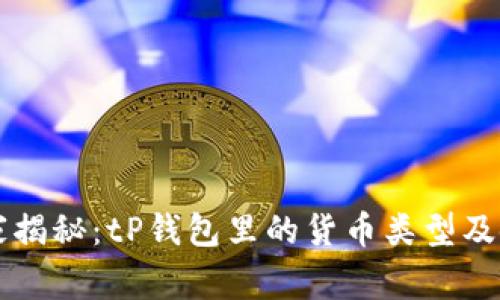 专家独家揭秘:tP钱包里的货币类型及使用秘诀