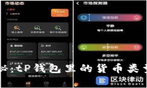 专家独家揭秘:tP钱包里的货币类型及使用秘诀