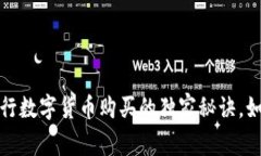 专家揭秘：央行数字货币购买的独家秘