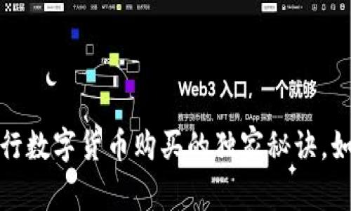专家揭秘:央行数字货币购买的独家秘诀,如何正确参与?