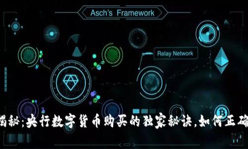 专家揭秘:央行数字货币购买的独家秘诀,如何正确参与?