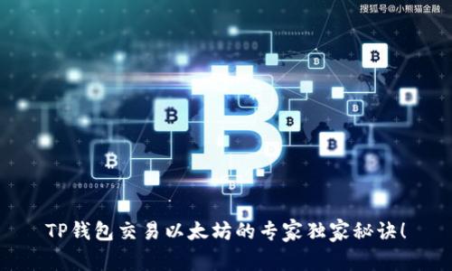 TP钱包交易以太坊的专家独家秘诀！