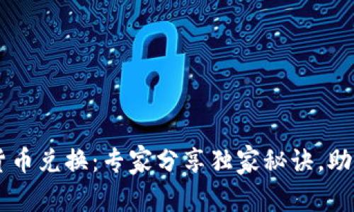 蓝思科技数字货币兑换：专家分享独家秘诀，助你安全高效交易