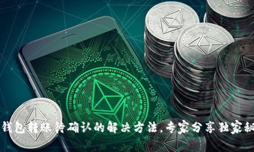 t p钱包转账待确认的解决方法，专家分享独家秘诀！