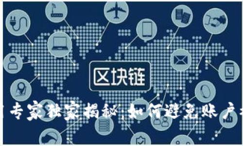 TP钱包使用专家独家揭秘:如何避免账户被锁的秘诀