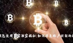 TP钱包使用专家独家揭秘：如何避免账