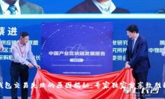 TP钱包交易失败的原因揭秘：专家独家