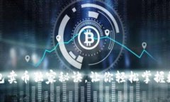 专家揭晓：T P钱包卖币独家秘诀，让你