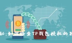 专家揭秘：如何检查TP钱包授权的独家