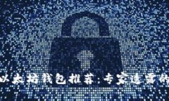 2023年最新以太坊钱包推荐：专家透露