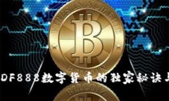 专家揭秘：DF888数字货币的独家秘诀与