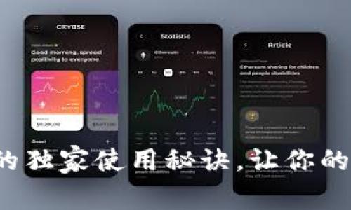 专家揭秘：TP钱包的独家使用秘诀，让你的数字资产安全无忧