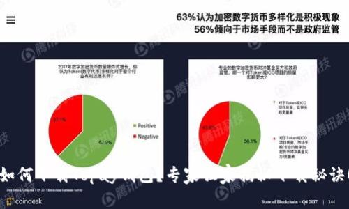 如何下载Topay钱包?专家独家揭秘下载秘诀!