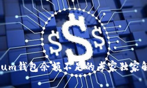 Ethereum钱包余额不足的专家独家解决秘籍