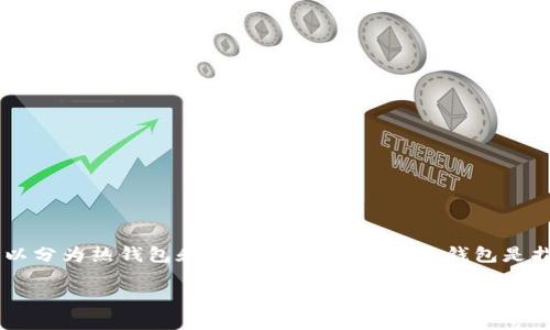 以太坊交钱包指的是在以太坊网络上进行交易、存储和管理以太币（ETH）和其他基于以太坊的代币的数字钱包。这些钱包可以分为热钱包和冷钱包两种类型。热钱包是指在线钱包，通常用于频繁交易，便于快速访问和管理资产；而冷钱包则是指离线存储钱包，更加安全，适合长期保存数字资产。

如果你想深入了解以太坊交钱包的具体功能和使用方法，我可以为你提供更详细的信息。你希望我从哪个方面开始介绍？