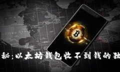 专家揭秘：以太坊钱包收不到钱的独家