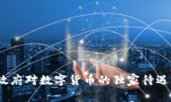 专家揭秘：深圳政府对数字货币的独家
