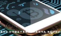 专家告诉你：如何安全下载独立的以太