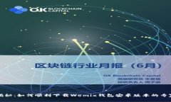 独家揭秘：如何顺利下载Wemix钱包安卓
