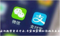 疫情后的数字货币冲击：专家独家揭秘