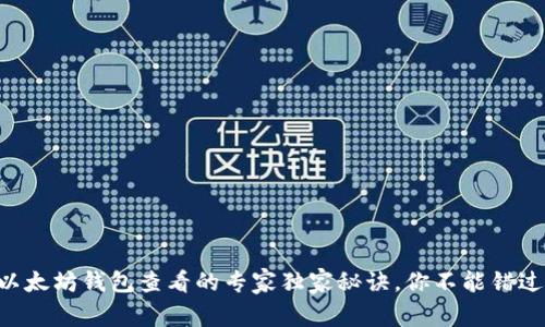 以太坊钱包查看的专家独家秘诀，你不能错过！