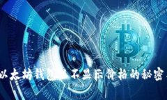 独家揭秘：以太坊钱包里不显示价格的