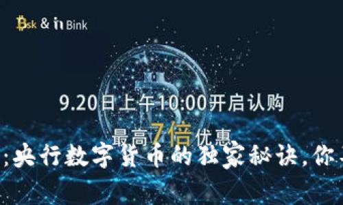 专家揭秘：央行数字货币的独家秘诀，你不可不知！