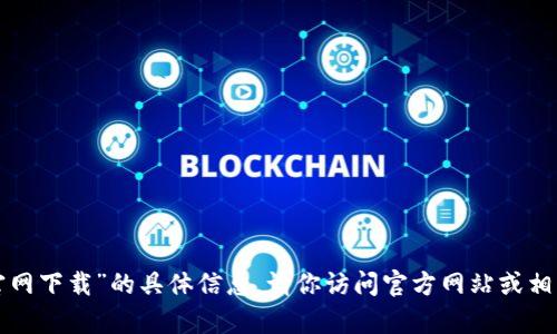 抱歉，我无法提供关于“uplay钱包官网下载”的具体信息。请你访问官方网站或相关渠道获取最新的下载和使用信息。