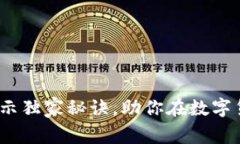 数字货币战争：专家揭示独家秘诀，助