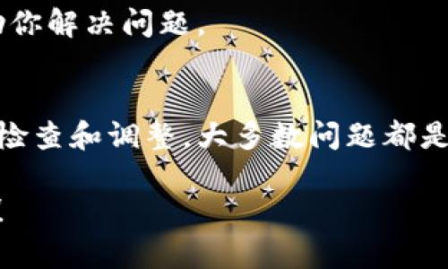关于TP钱包地址无效的问题，可能会有多种因素导致。接下来，我将详细分析这个问题，让我们一起找到解决方案。

什么是TP钱包？
TP钱包是一款流行的数字货币钱包，支持多种区块链资产的存储、管理和交易。它的界面友好，方便普通用户使用，同时也提供了一些相对专业的功能，适合有一定经验的用户。这款钱包的安全性和便利性，使得它在数字货币圈中备受欢迎。

无效地址的常见原因
那么，TP钱包的地址为什么会被显示为无效呢？让我们一起来看一些常见的原因：

1. 地址格式错误
每一种数字货币的钱包地址都有特定的格式。如果你在输入地址时，只要出现任何一个字符的错误，系统就可能会判断这个地址为无效。比如说，你多输入了一个字符、少输入了一个字符，或者是把字母大写和小写搞混了，都会导致这个问题。

2. 钱包地址过期
虽然大多数钱包地址是永久有效的，但在某些特殊情况下，如果钱包地址是由某个项目周期性生成，可能会出现地址失效的情况。这种情况在一些空投或特定的交易平台中更为常见。

3. 交易网络问题
有时候，是网络的问题导致你无法验证地址的有效性。比如说，服务器出现了故障、网络连接不稳定等，这些都可能导致你在验证地址时出现无效的提示。

4. 钱包版本兼容性
TP钱包的不同版本可能存在一些兼容性问题。如果你使用的是一个过时的版本，可能会导致钱包地址无法被有效识别。定期更新你的钱包应用是很重要的，这能帮助你避免一些潜在的问题。

5. 地址没有充值或交易记录
有些钱包会在某些情况下，仅当钱包地址有过记录时，才能被视为有效。如果这个地址在过去没有进行过任何充提或者交易，有可能会被系统视为无效。

解决方法
面对无效地址的情况，你可以采取以下几个步骤来解决：

1. 重新检查输入的地址
首先，仔细核对你所输入的地址，确保没有任何错误。可以试着把地址复制粘贴到记事本中，然后再粘贴到钱包里，避免因为手动输入而产生的错误。

2. 更新钱包应用
确保你的TP钱包是最新版本，定期检查应用商店是否有更新可供下载。如果你的版本已经落后，更新后再尝试再次使用地址。

3. 确认网络状态
检查你的网络连接是否正常，必要时可以尝试切换到其他Wi-Fi网络或者使用移动数据。在网络稳定的情况下，再次尝试验证钱包地址。

4. 联系TP钱包客服
如果你仔细检查了地址、更新了应用但仍然无法解决，建议联系TP钱包的客服。他们可以提供更为专业的技术支持，帮助你解决问题。

总结
总的来说，TP钱包地址无效的原因可能有很多，但通常情况下是由于格式错误或网络问题等。只要根据上述的方法进行检查和调整，大多数问题都是可以解决的。希望这些信息能对你有帮助！如果仍有疑问，不妨从多个方面查找解决方案，保持耐心，就一定能找到出路。

这样一来，无效地址的问题就可以清楚明了的展示出来了。如果还有其他相关问题或需要更深入的探讨，欢迎随时询问！