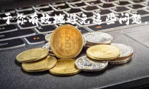 很高兴为您提供帮助！不过在执行任何金融交易前，确保输入的信息正确至关重要。如果您在转账过程中填写了错误的TP钱包地址，这里有一些建议和指导可以帮助您处理这个问题。为了便于理解，我整理了一些内容来阐述相关知识和应对措施。

什么是TP钱包？
TP钱包是一种加密货币钱包，它允许用户存储、接收和发送各种加密货币。如果你稍微了解加密货币，肯定知道钱包地址就像是一个银行账户号码，只有准确无误地填写，才能确保资金安全地转账。

转账地址填错的后果
如果你在TP钱包转账时填写了错误的地址，可能会导致几个问题：
ul
    li资金可能会被转到一个无法访问的钱包，导致你永远无法找回这笔钱。/li
    li如果这个错误的钱包地址属于其他用户，你的钱就会误发给他人，这显然是不希望发生的事情。/li
    li有些情况下，如果地址格式不正确，转账可能会直接失败，但这并不能保证你的资金还是安全的。/li
/ul

发现错误后的应对措施
一旦发现转账地址填错，不要惊慌，这里有一些你可以尝试的步骤：

h41. 冷静查看交易记录/h4
首先，登录你的TP钱包，查看交易历史记录。确认是否确实是填写了错误的地址，同时确认转账是否已完成。

h42. 不要进行新一轮转账/h4
如果发现错误，不要急于进行新的转账，尤其是再转回来的操作。这样可能会导致更多问题，最好的方法是第一时间处理误操作。

h43. 尝试联系钱包客服/h4
大部分钱包服务都会提供客服支持。尽快联系TP钱包的客户服务，向他们说明情况。虽然因为去中心化特点，金额找回的机会不大，但值得尝试。

h44. 学习和避免未来的错误/h4
了解为何会输入错误的地址，以及如何在未来避免类似的错误是至关重要的。可以考虑在转账前，多次确认地址，或者使用钱包内的扫码功能。

如何确保未来转账过程中信息的准确性？
为了避免再次发生同样的错误，你可以采取以下措施来确保转账信息的准确性：

h41. 采用扫码或复制粘贴的方法/h4
输入地址时，最好使用扫码功能或复制粘贴，而不是手动输入。这样可以大幅降低输错的几率。

h42. 多次验证地址/h4
每次转账之前，提前把你要转账的地址存在一个安全的地方，并在转账前验证多次。可以在不同地方进行交叉验证。

h43. 使用“小额”转账测试/h4
如果你需要进行大额转账，建议先进行小额转账测试，确认地址无误后再发起大额交易，这样可以最小化风险。

结语
转账出错是一个比较常见但是却令人沮丧的问题。提高警觉、仔细核对信息以及学习更多的安全知识，将有助于你有效地避免这些问题。希望以上的建议能对你有所帮助，确保接下来的转账能顺利进行！说真的，注意这些小细节，能省下不少心！

TP钱包, 转账地址, 加密货币/guanjianci
TP钱包转账地址填错？专家独家揭秘解决秘诀！