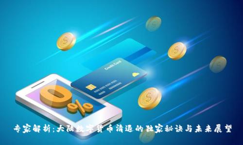 专家解析：大陆数字货币清退的独家秘诀与未来展望