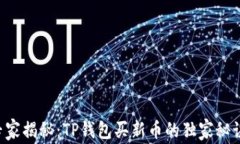 专家揭秘：TP钱包买新币的独家秘诀！