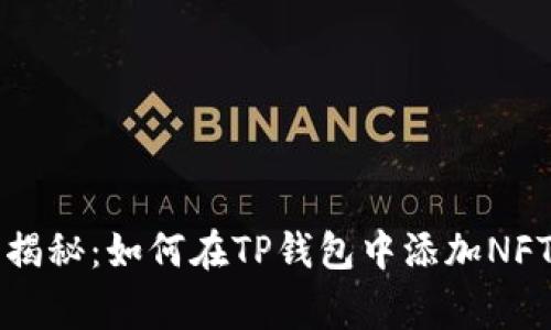 专家独家揭秘：如何在TP钱包中添加NFT币的秘诀