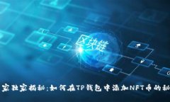 专家独家揭秘：如何在TP钱包中添加