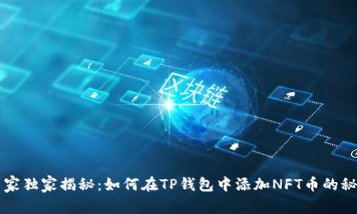 专家独家揭秘：如何在TP钱包中添加NFT币的秘诀
